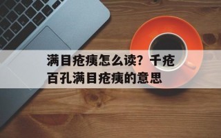 满目疮痍怎么读？千疮百孔满目疮痍的意思
