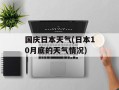 国庆日本天气(日本10月底的天气情况)