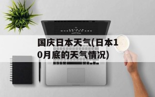 国庆日本天气(日本10月底的天气情况)