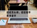 迢迢怎么读，迢迢是不是多音字