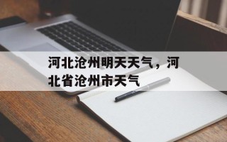 河北沧州明天天气，河北省沧州市天气