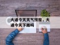 大通今天天气预报，大通今天下雨吗