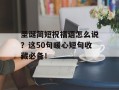 圣诞简短祝福语怎么说？这50句暖心短句收藏必备！