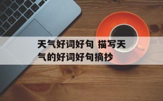 天气好词好句 描写天气的好词好句摘抄
