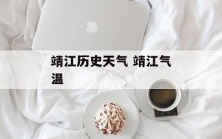 靖江历史天气 靖江气温