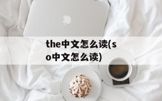 the中文怎么读(so中文怎么读)