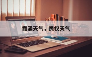 霞涌天气，民权天气