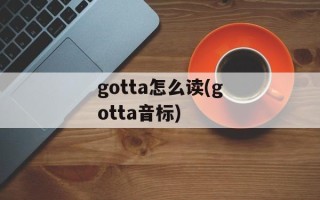 gotta怎么读(gotta音标)