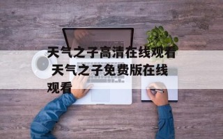 天气之子高清在线观看 天气之子免费版在线观看