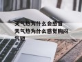 天气热为什么会感冒 天气热为什么感觉胸闷气短