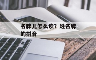 名牌儿怎么读？姓名牌的拼音