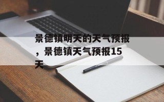 景德镇明天的天气预报，景德镇天气预报15天