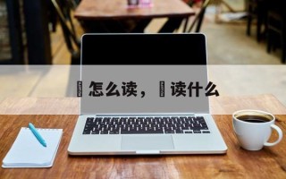 鼏怎么读，酼读什么