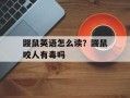鼹鼠英语怎么读？鼹鼠咬人有毒吗