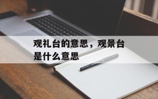观礼台的意思，观景台是什么意思
