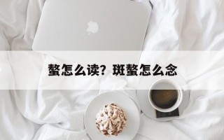 螯怎么读？斑螯怎么念