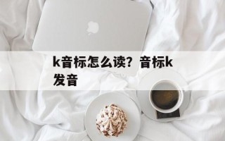 k音标怎么读？音标k发音