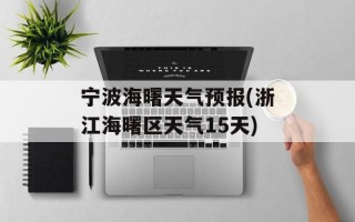 宁波海曙天气预报(浙江海曙区天气15天)