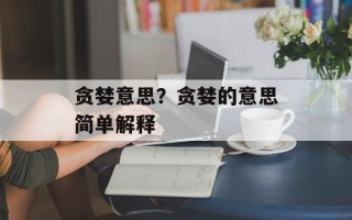 贪婪意思？贪婪的意思简单解释