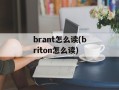 brant怎么读(briton怎么读)