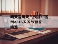 明天宿州天气预报？宿州2345天天气预报精准