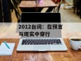 2012台词：在预言与现实中穿行