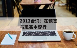 2012台词：在预言与现实中穿行