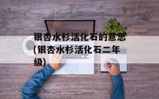 银杏水杉活化石的意思(银杏水杉活化石二年级)