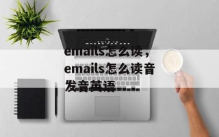emails怎么读，emails怎么读音发音英语