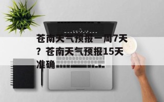 苍南天气预报一周7天？苍南天气预报15天准确