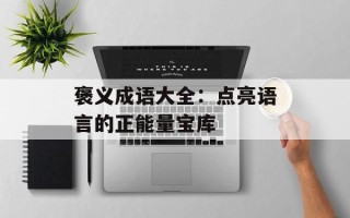 褒义成语大全：点亮语言的正能量宝库