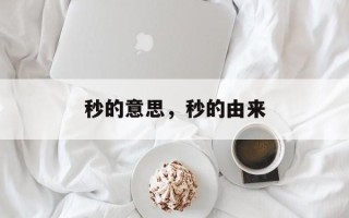 秒的意思，秒的由来
