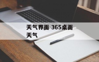 天气界面 365桌面天气