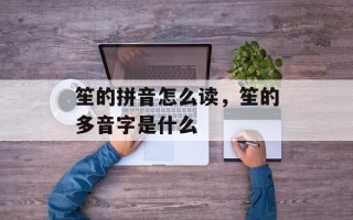 笙的拼音怎么读，笙的多音字是什么