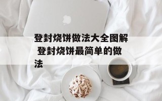 登封烧饼做法大全图解 登封烧饼最简单的做法