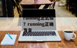 running怎么读？running正确发音