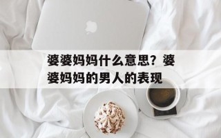 婆婆妈妈什么意思？婆婆妈妈的男人的表现