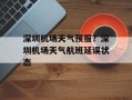 深圳机场天气预报？深圳机场天气航班延误状态