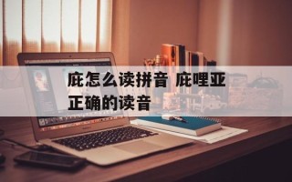 庇怎么读拼音 庇哩亚正确的读音