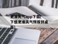 更准天气app下载(下载更准天气预报到桌面)