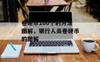 卷硬币100个的方法图解，银行人员卷硬币的图解