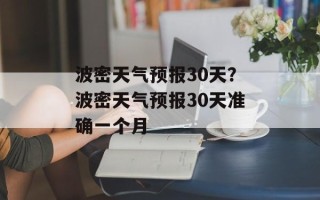 波密天气预报30天？波密天气预报30天准确一个月