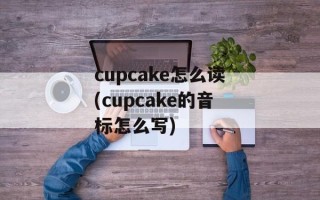 cupcake怎么读(cupcake的音标怎么写)