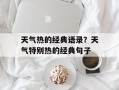 天气热的经典语录？天气特别热的经典句子