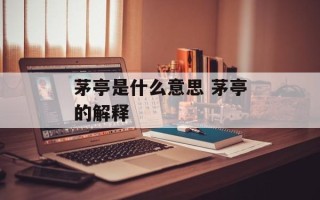 茅亭是什么意思 茅亭的解释
