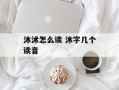 沐沭怎么读 沐字几个读音