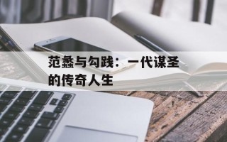 范蠡与勾践：一代谋圣的传奇人生