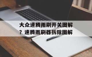 大众速腾雨刷开关图解？速腾雨刷器拆除图解