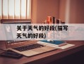 关于天气的好段(描写天气的好段)
