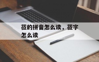 莅的拼音怎么读，莅字怎么读